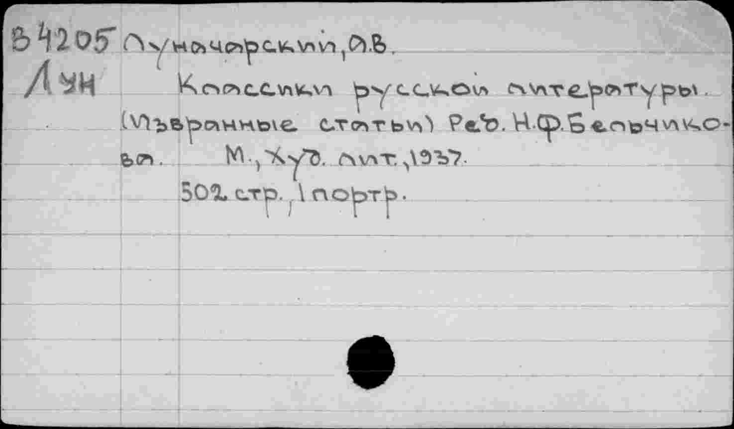 ﻿М2 os'	X/ Н л4G^y>С. (к\Л VI,Й.Ь . Kc'iCbC-C.VlVGVA Ъх/GC-VGOvs Л\ЛТ Р.ЬОТ V Е>Ь\ .	
Луи		
		г (	I I т >top\HV4t>\e. c.T<z>TbVi> PeJo. H Cp.Sепоч\л\чо-
	Ь(Л .	М •, %у’Ъ. £ьшхД95Й1 501 ст’р. _ \ по^>т|>.
		
		
		